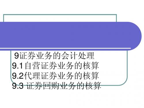 9证券业务的会计处理