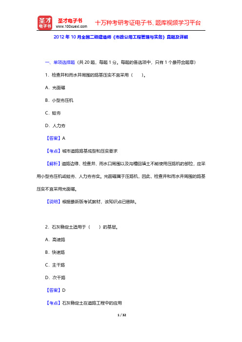 2012年10月全国二级建造师《市政公用工程管理与实务》真题及详解  【圣才出品】