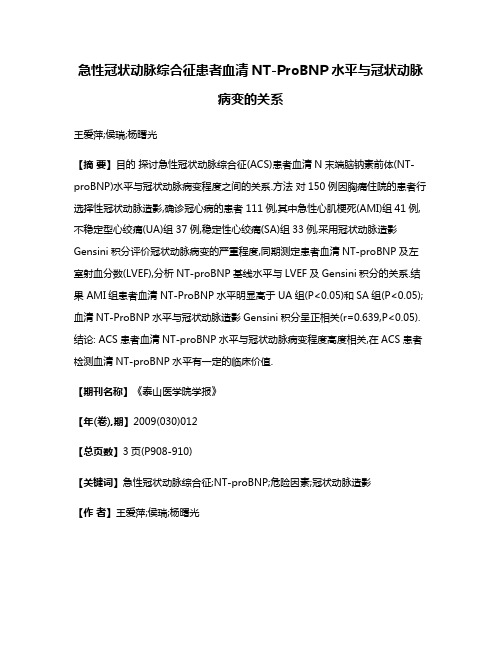 急性冠状动脉综合征患者血清NT-ProBNP水平与冠状动脉病变的关系