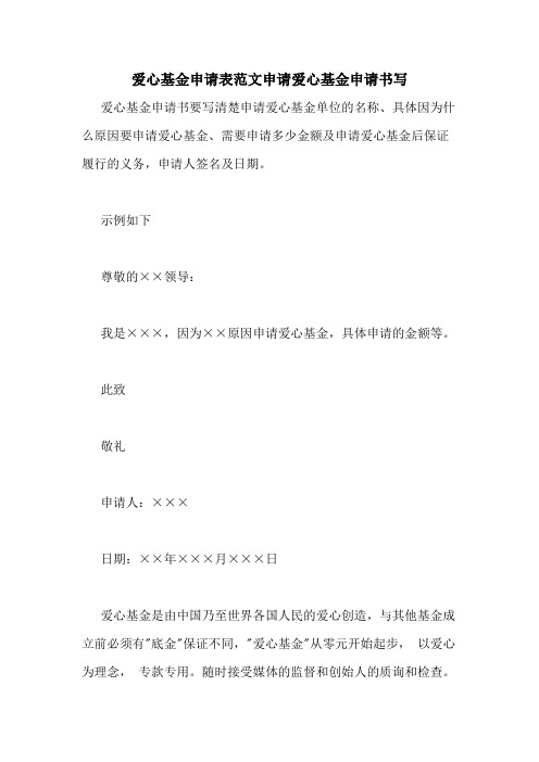 爱心基金申请表范文申请爱心基金申请书写