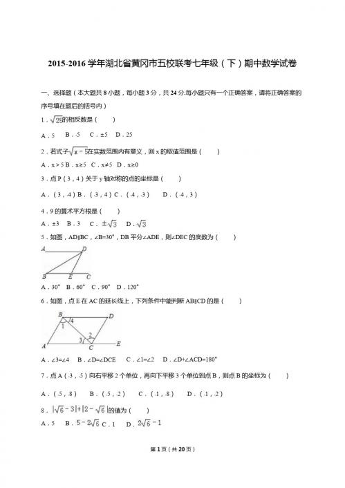 黄冈市五校联考2015-2016学年七年级下期中数学试含答案解析