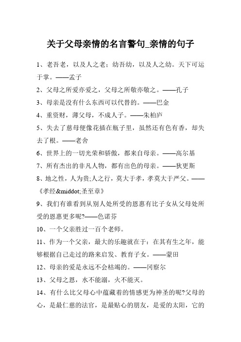 关于父母亲情的名言警句_亲情的句子