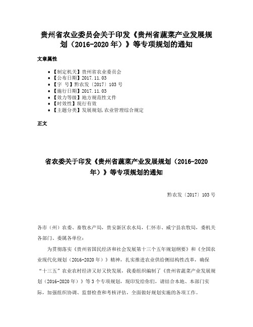 贵州省农业委员会关于印发《贵州省蔬菜产业发展规划（2016-2020年）》等专项规划的通知