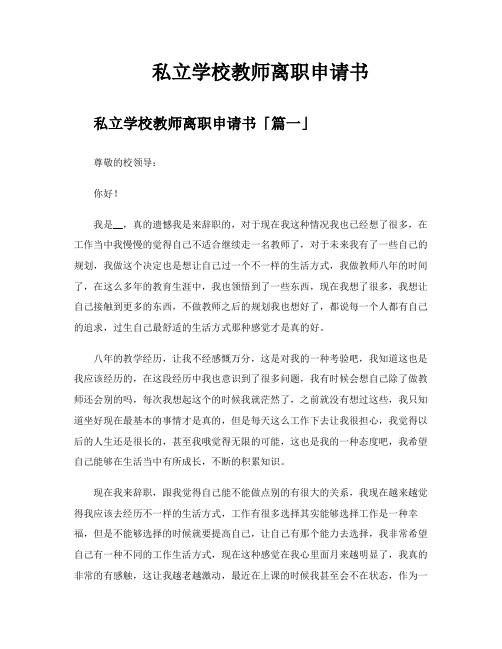 私立学校教师离职申请书