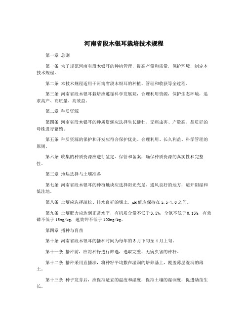 河南省段木银耳栽培技术规程