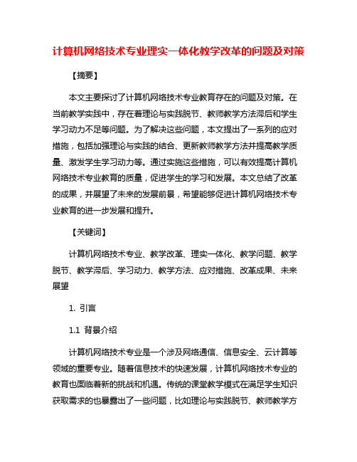 计算机网络技术专业理实一体化教学改革的问题及对策