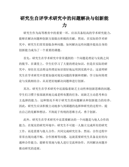 研究生自评学术研究中的问题解决与创新能力