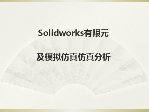 SolidWorks 元分析解析