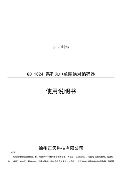 正天科技GD-1024系列光电单圈绝对编码器使用说明书