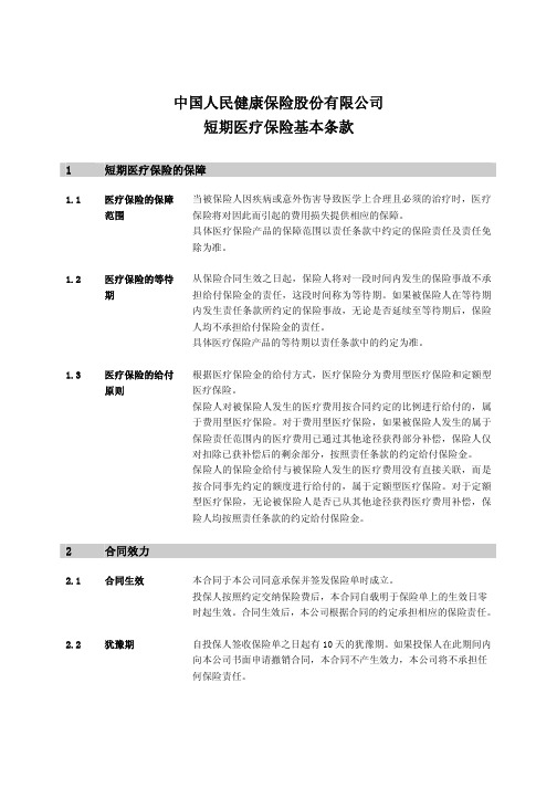 中国人民健康保险股份有限公司守护专家住院费用(推广版)个人医疗保险