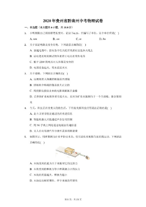 2020年贵州省黔南州中考物理试卷