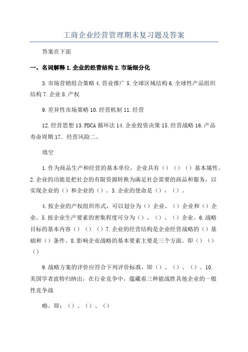 工商企业经营管理期末复习题及答案