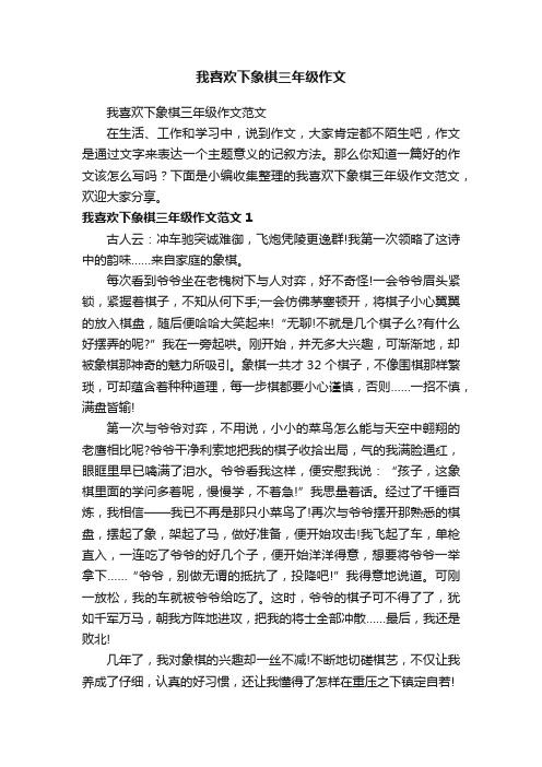 我喜欢下象棋三年级作文