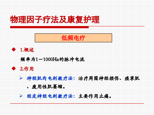 低频电疗的方法与注意事项