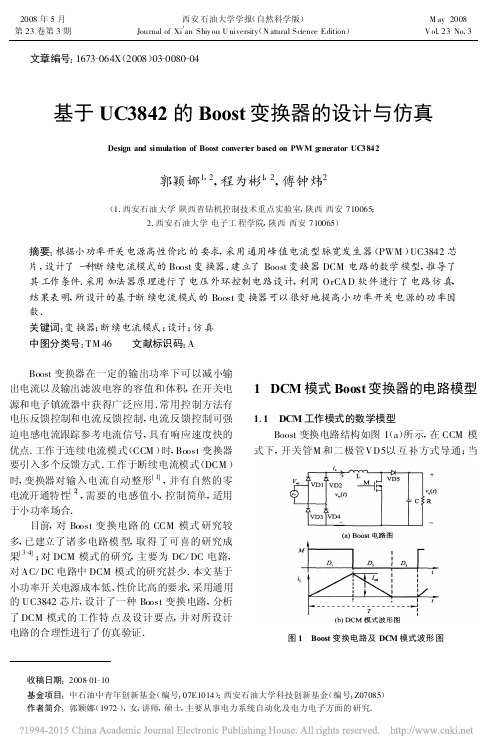 基于UC3842的Boost变换器的设计与仿真