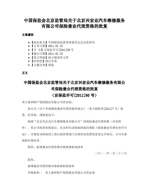 中国保监会北京监管局关于北京兴宏业汽车维修服务有限公司保险兼业代理资格的批复