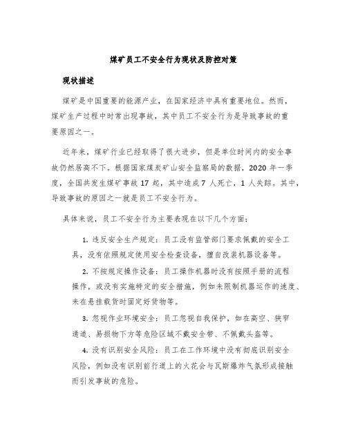 煤矿员工不安全行为现状及防控对策