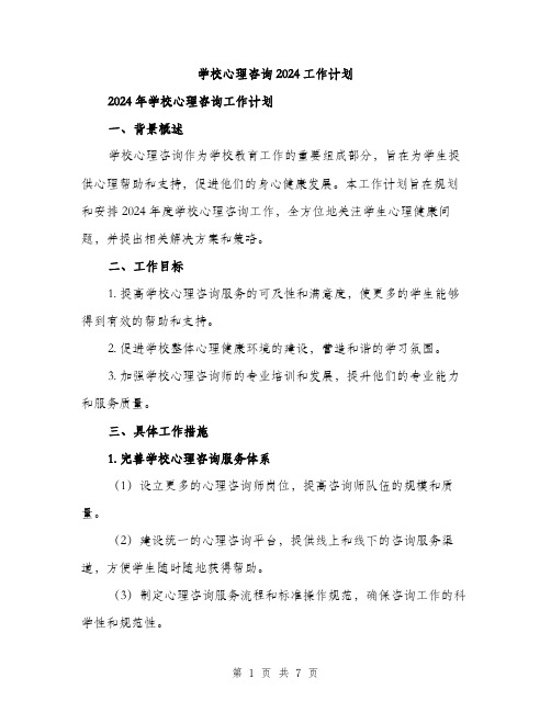 学校心理咨询2024工作计划（2篇）