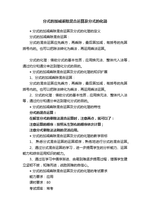 分式的加减乘除混合运算及分式的化简