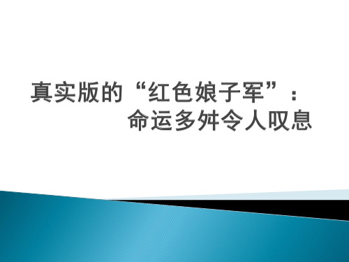 真实版的“红色娘子军”：命运多舛令人叹息