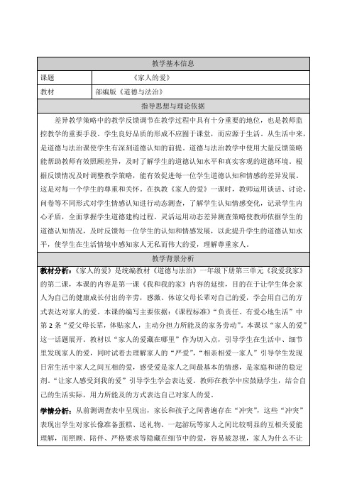 一年级道德与法治下册表格教案-10.家人的爱  部编版