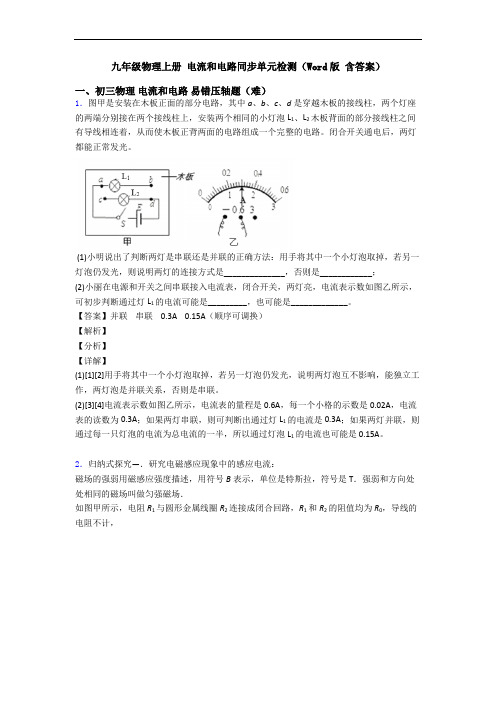 九年级物理上册 电流和电路同步单元检测(Word版 含答案)