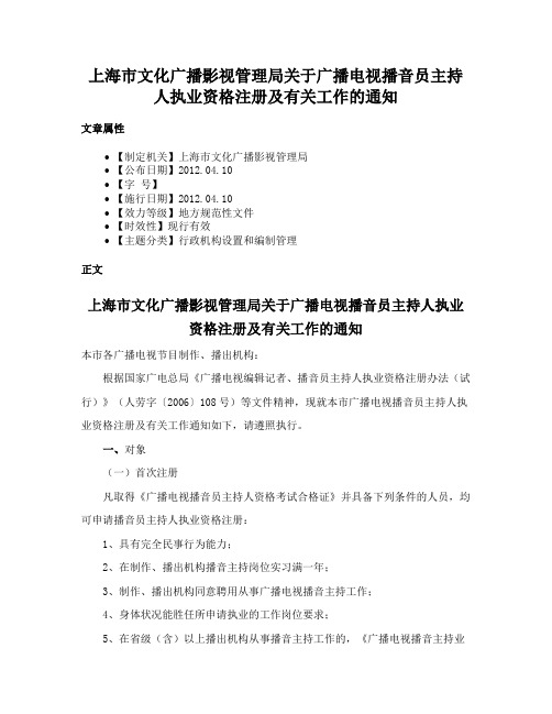 上海市文化广播影视管理局关于广播电视播音员主持人执业资格注册及有关工作的通知