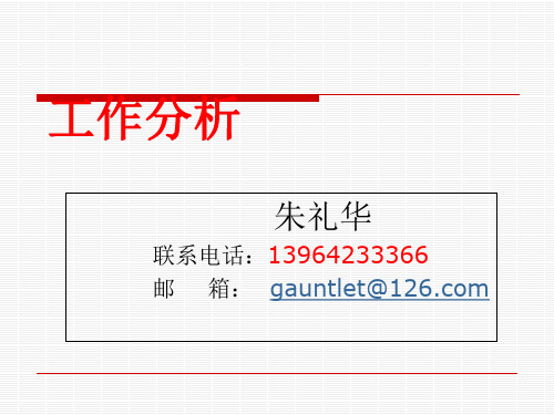 工作分析课件