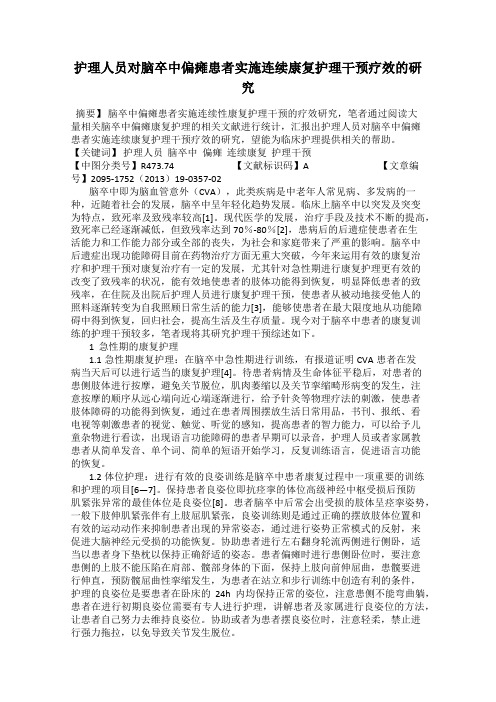 护理人员对脑卒中偏瘫患者实施连续康复护理干预疗效的研究