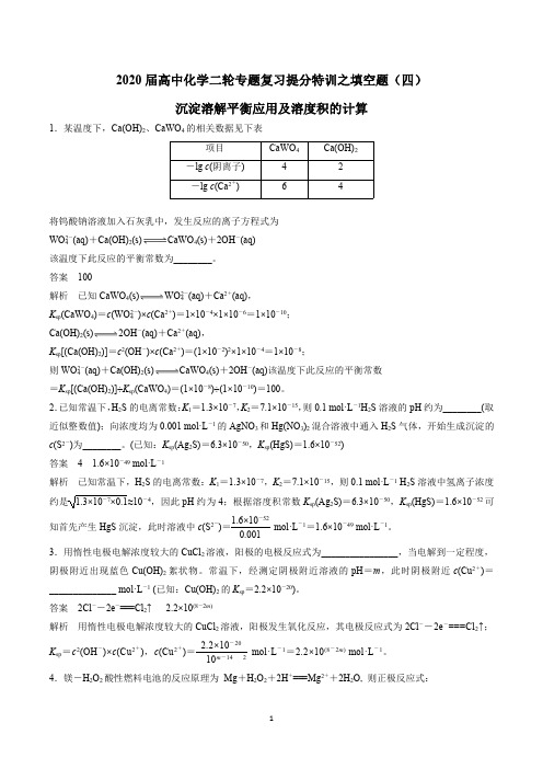 2020届高中化学二轮专题复习提分特训之填空题4 沉淀溶解平衡的应用及溶度积的计算(解析版)