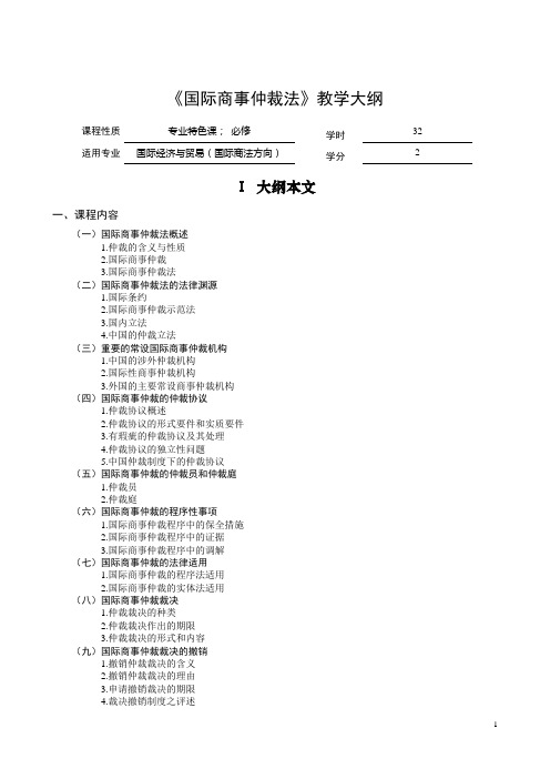 国际商事仲裁法教学大纲