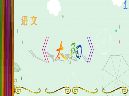 人教版小学语文三年级下册第21课《太阳》PPT课件