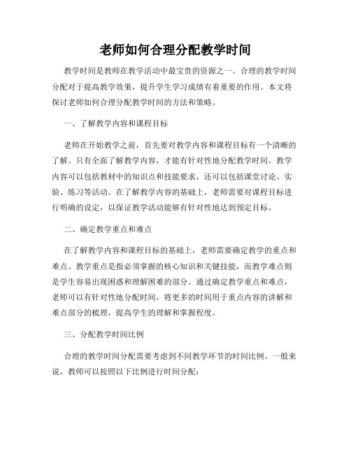 老师如何合理分配教学时间