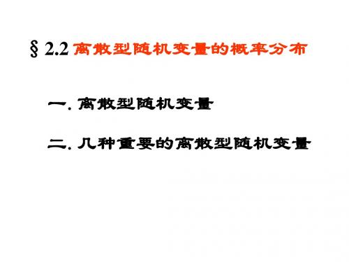 第二章2节 离散型随机变量的概率分布