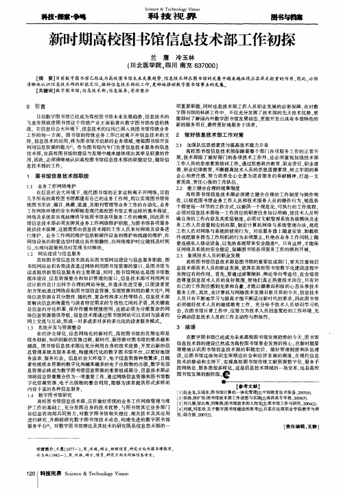 新时期高校图书馆信息技术部工作初探