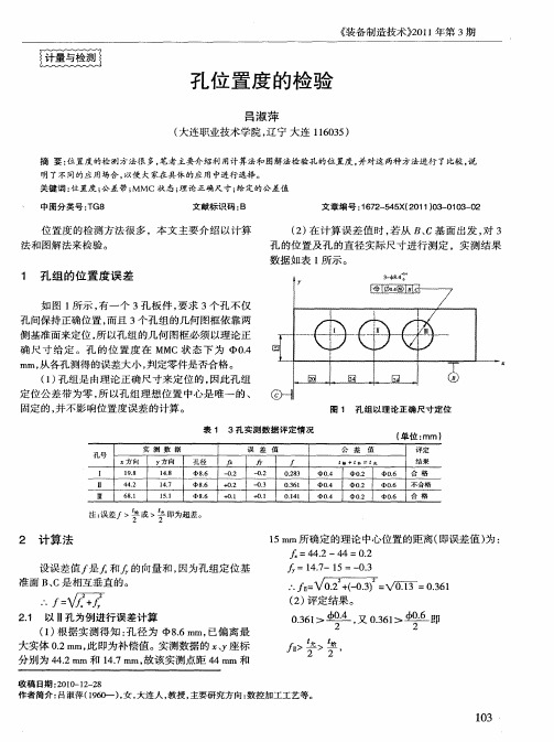 孔位置度的检验