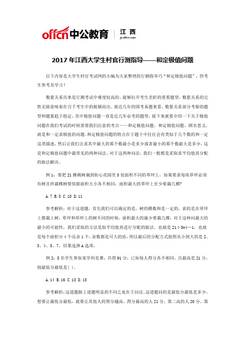 2017年江西大学生村官行测指导——和定极值问题