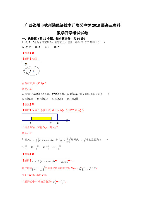 广西省钦州市钦州港经济技术开发区中学2018届高三理科数学开学考试试卷Word版含解析