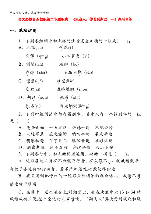 语文Ⅱ苏教第二专题块一《流浪人,你若到斯巴……》课后训练