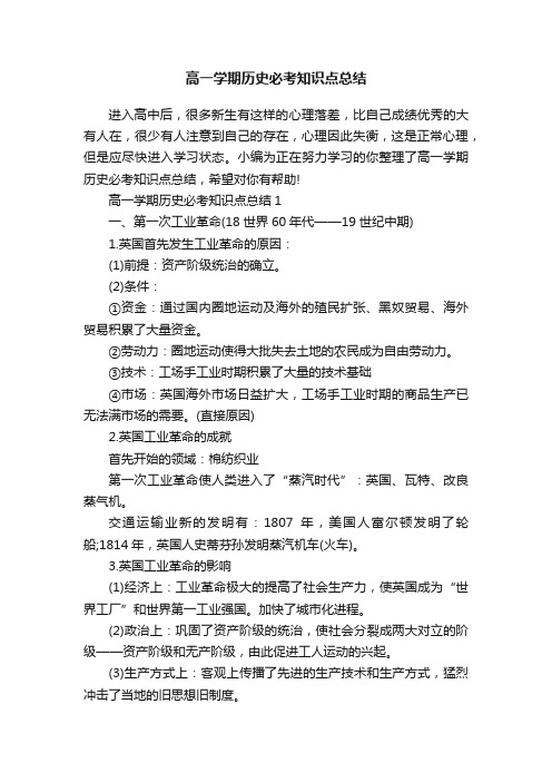 高一学期历史必考知识点总结