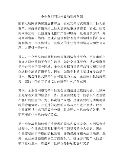 企业营销网络建设和管理问题