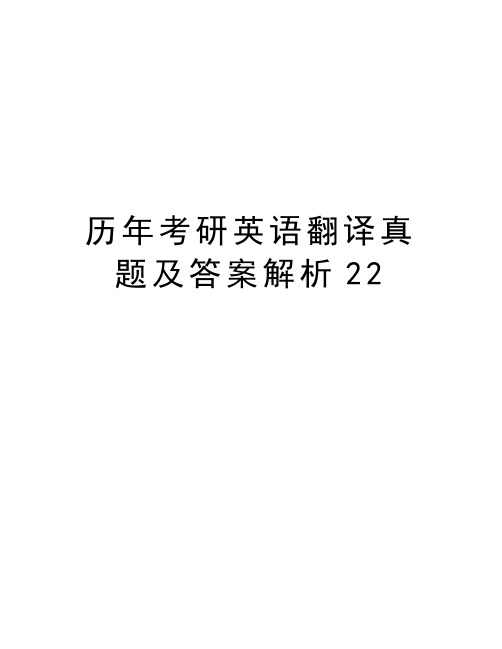 历年考研英语翻译真题及答案解析22教案资料