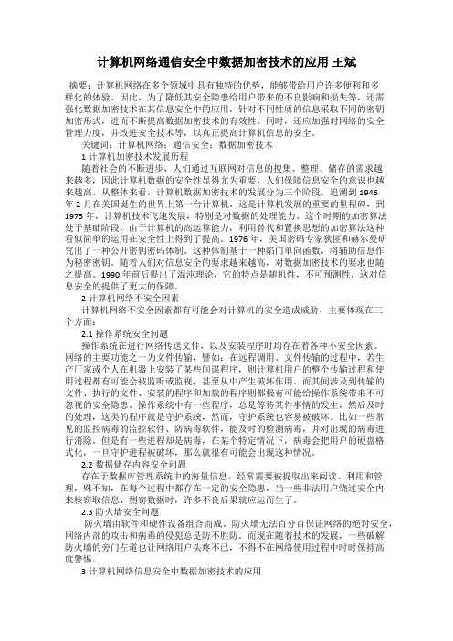 计算机网络通信安全中数据加密技术的应用 王斌