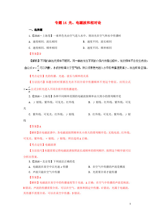 三年高考高考物理试题分项版解析专题14光、电磁波和相对论(含解析)