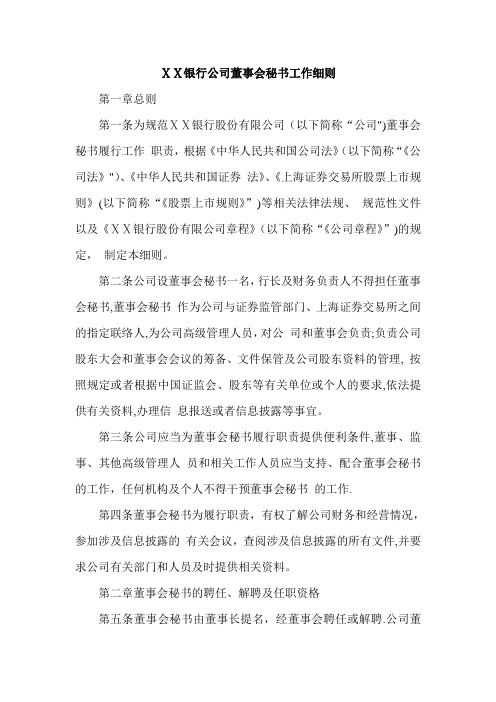 银行公司董事会秘书工作细则