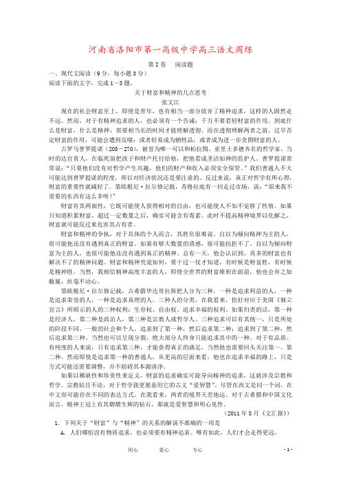 河南省洛阳市第一高级中学高三语文周练