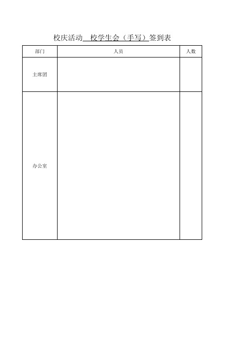 校庆活动校级学生组织签到表