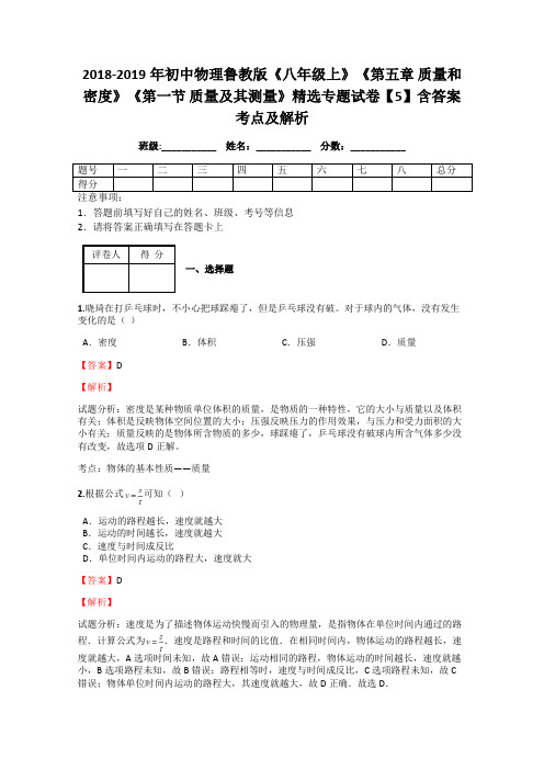 物理鲁教版《八年级上》《第五章 质量和密度》《第一节 质量及其测量》精选专题试卷【5】含答案考点及解析