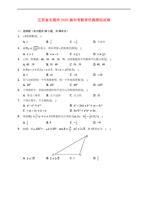 江苏省无锡市2020届中考数学仿真模拟试卷 (含解析)