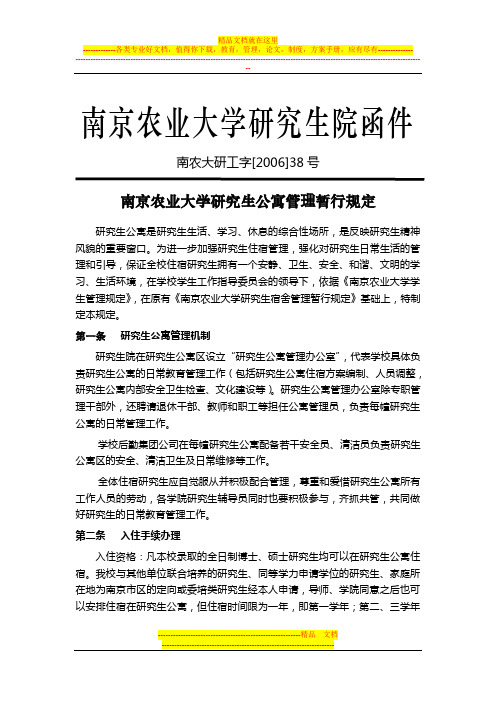 南京农业大学研究生公寓管理暂行规定